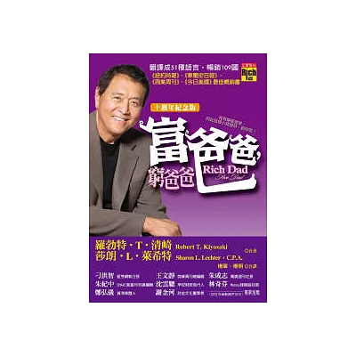 富爸爸,窮爸爸(十週年紀念版)