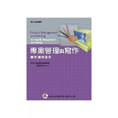 專案管理與寫作:醫管護理適用