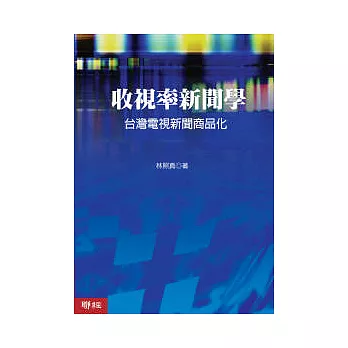 收視率新聞學：台灣電視新聞商品化