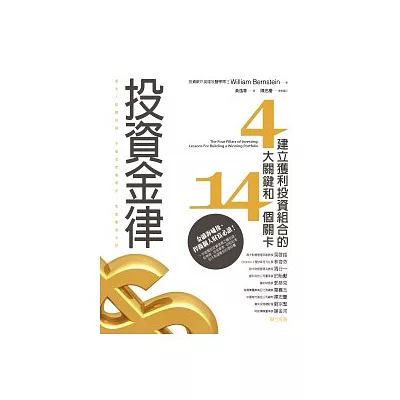 投資金律:建立獲利投資組合的四大關鍵和十四個關卡