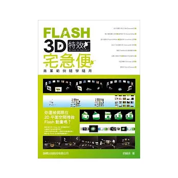 Flash 3D 特效宅急便 - 商業範例隨學隨用(附光碟)