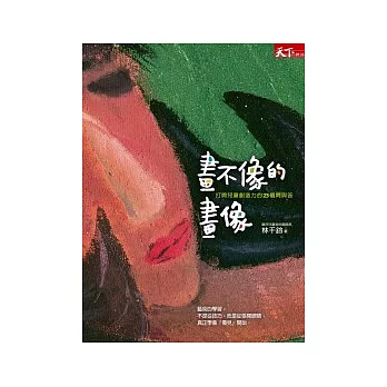 畫不像的畫像:打開兒童創造力的23個問與答