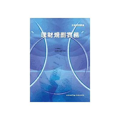 96理財規劃實務<理財規劃>9版