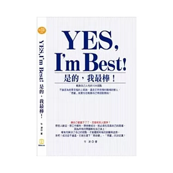 YES,I’m Best! 是的，我最棒！ ——戰勝自己人性的10大弱點！