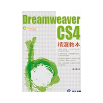 Dreamweaver CS4精選教本(附CD)