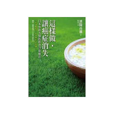 這樣做,讓癌症消失:日本外科名醫的飲食合併療法