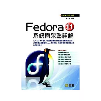 Linux Fedora 11系統與架站詳解(附光碟-USB安裝介紹)