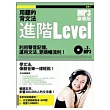 用聽的背文法 – 進階Level【MP3豪華版】 (附 文法測驗練習本 + 7小時MP3)