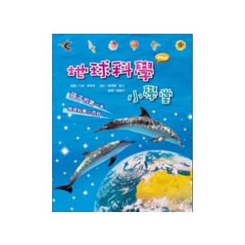 地球科學小學堂:孩子的第一本地球科學小百科