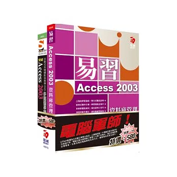 電腦軍師：易習 Access 2003 資料庫管理 含 SOEZ2u多媒體學園-突破Access 2003(書+數位教學光碟)