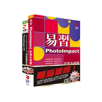 電腦軍師：易習PhotoImpact X3影像多媒體 含 SOEZ2u多媒體學園-PhotoImpact X3(書+數位教學光碟)
