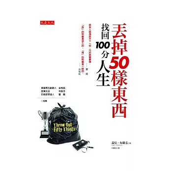 丟掉50樣東西,找回100分人生