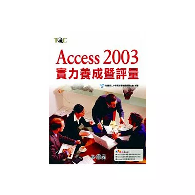 Access 2003實力養成暨評量 (附光碟)