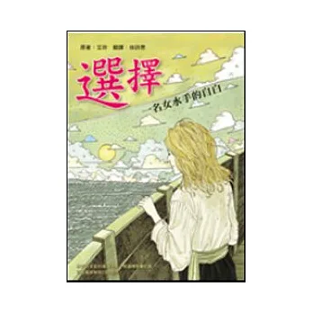 選擇:一名女水手的自白
