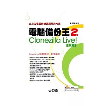 電腦備份王2：Clonezilla live 1.2.1(附光碟)