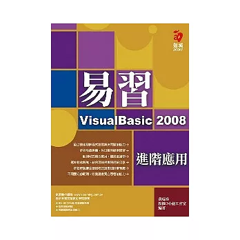 易習VisualBasic 2008--進階應用(附範例光碟)