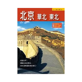 北京、華北、東北─人人遊中國(13)