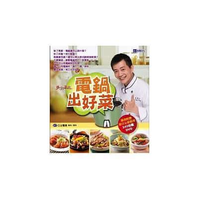 電鍋出好菜