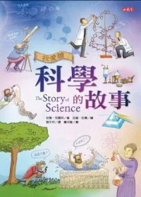 我愛讀科學的故事