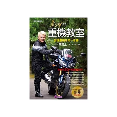 車神的重機教室:認識重機的第一本書