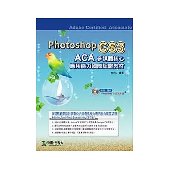 ACA多媒體核心應用能力國際認證教材- Photoshop CS3 中文版