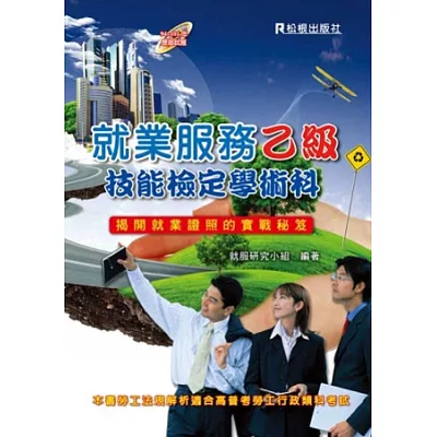 就業服務乙級技能檢定學術科:揭開就業證照的實戰秘笈(五版一刷) (附光碟)