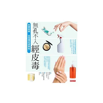 無孔不入 經皮毒 :防禦疾病,從保護皮膚開始!