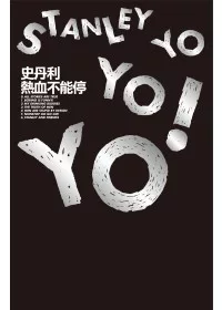 史丹利熱血不能停