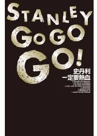 史丹利一定要熱血