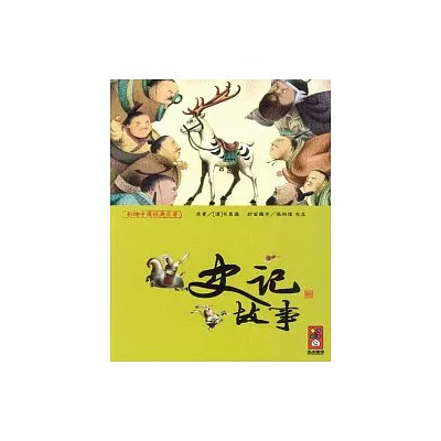 史記故事-彩繪中國經典名著