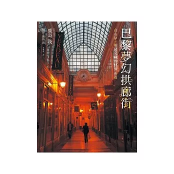 巴黎夢幻拱廊街：在右岸，如詩交織的時間甬道