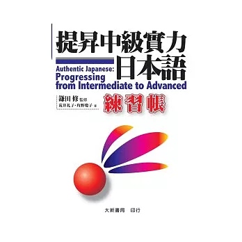 好書通報 提昇中級實力日本語練習帳 Iowugq 痞客邦