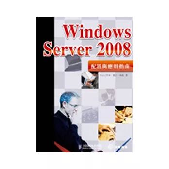 Windows Server 2008配置與應用指南