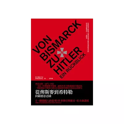 從俾斯麥到希特勒:回顧德意志國