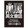 黑馬英文會話(1書+1 MP3)