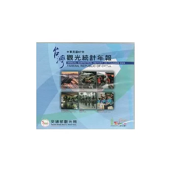 中華民國97年觀光統計年報(光碟)