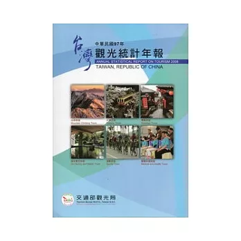 中華民國97年觀光統計年報