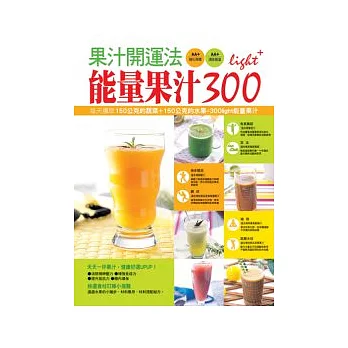 果汁開運法-能量果汁300light