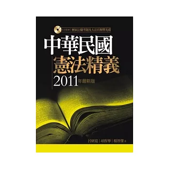 中華民國憲法精義（隨書附贈「歷屆公職考題及大法官解釋光碟」）(4版)