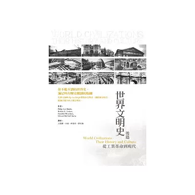 世界文明史 後篇:從工業革命到現代