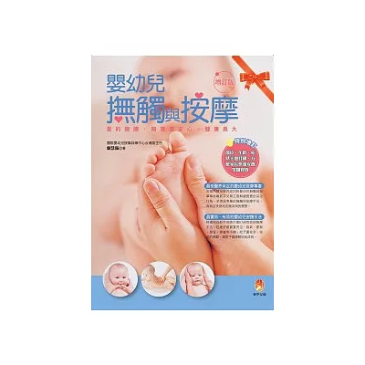 嬰幼兒撫觸與按摩(增訂版)