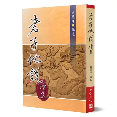 老子他說.續集