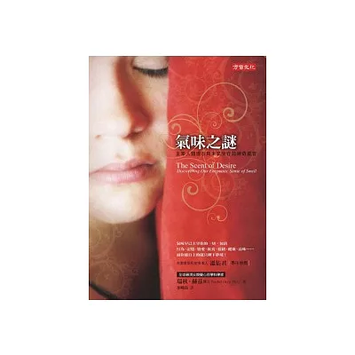 氣味之謎:主宰人類現在與未來生存的神祕感官