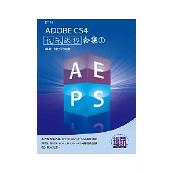 ADOBE CS4視訊課程合集(1)(附DVD-ROM )