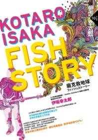 Fish Story：龐克救地球