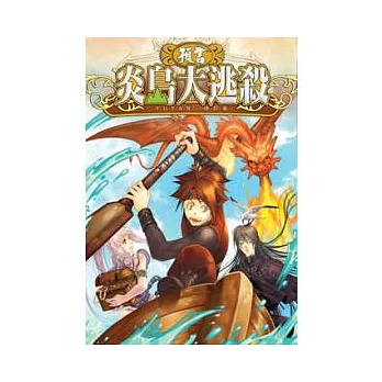 預言 04 炎島大逃殺