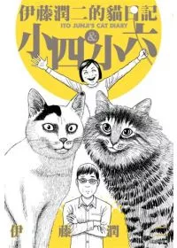 伊藤潤二的貓日記(全)