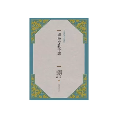 周易今註今譯(新版)