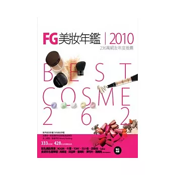 FG美妝年鑑2010:236萬網友年度推薦 Best Cosme 2009/2010典藏版
