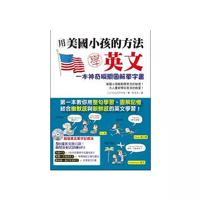 用美國小孩的方法學英文:一本神奇瞬間圖解單字書(附1 MP3)